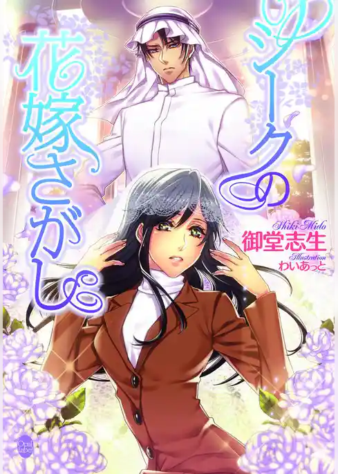 シークの花嫁さがし