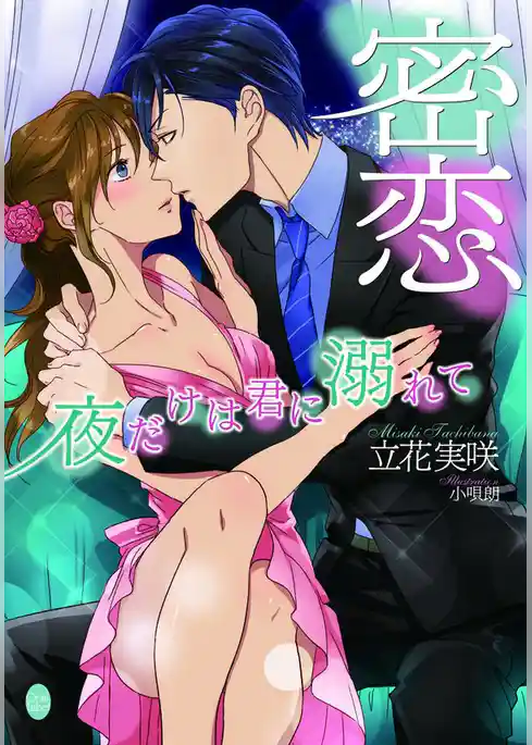 夜だけは君に溺れて