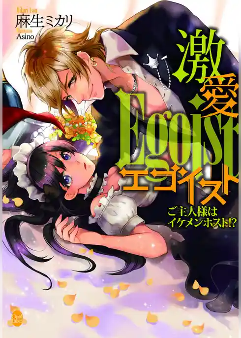 激愛エゴイスト