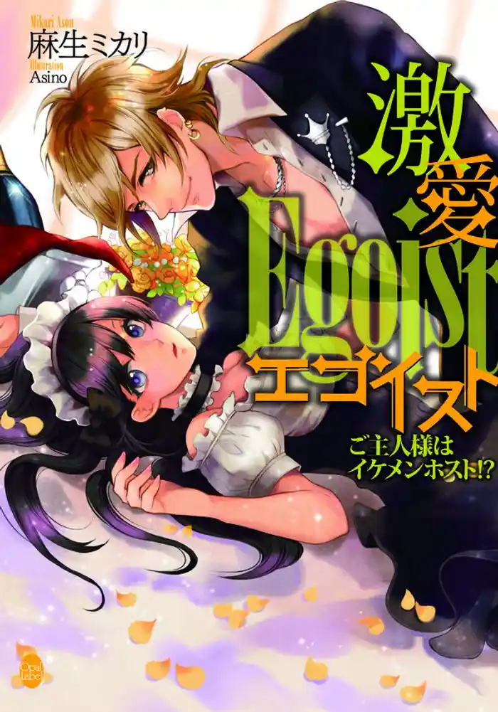 激愛エゴイスト ご主人様はイケメンホスト!?