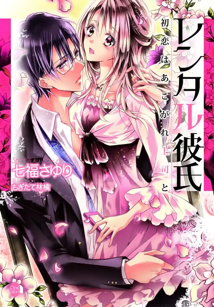 レンタル彼氏 初恋はあこがれ上司と