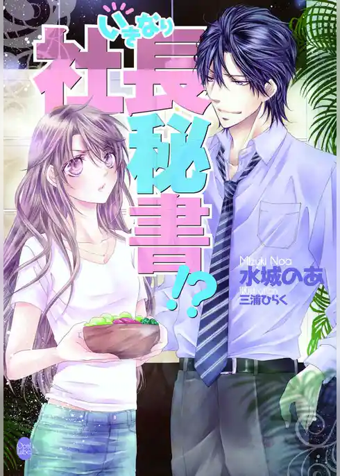 いきなり社長秘書！？