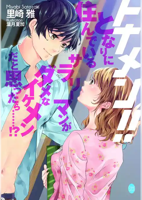 トナメン！！　となりに住んでいるサラリーマンがダメなイケメンだと思ったら……！？