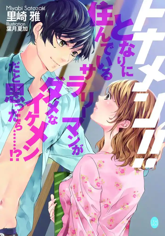 トナメン！！　となりに住んでいるサラリーマンがダメなイケメンだと思ったら……！？