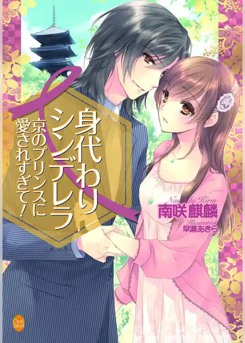 身代わりシンデレラ　京のプリンスに愛されすぎて！