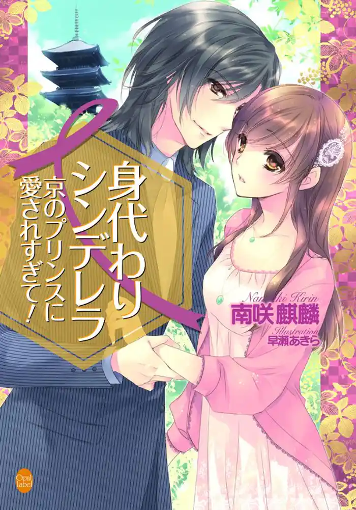 身代わりシンデレラ 京のプリンスに愛されすぎて!