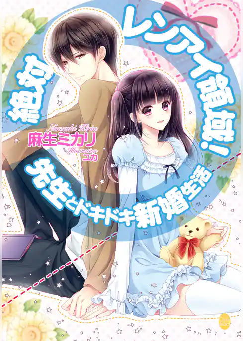 絶対レンアイ領域！　先生とドキドキ新婚生活