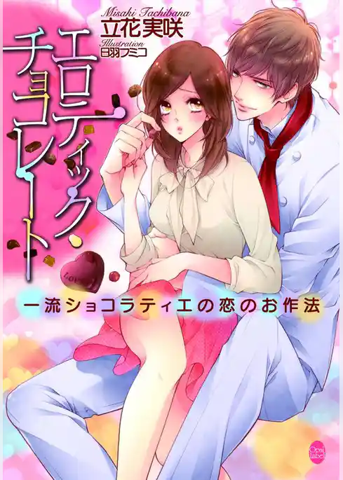 エロティック・チョコレート