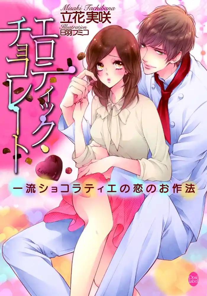 エロティック・チョコレート　一流ショコラティエの恋のお作法