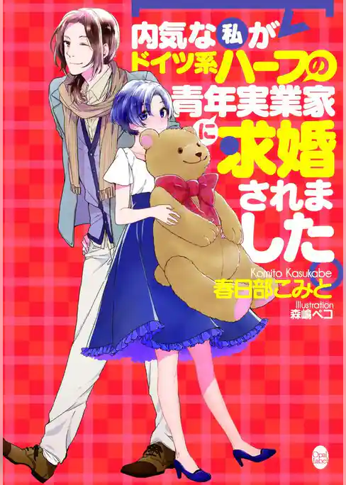 内気な私がドイツ系ハーフの青年実業家に求婚されました