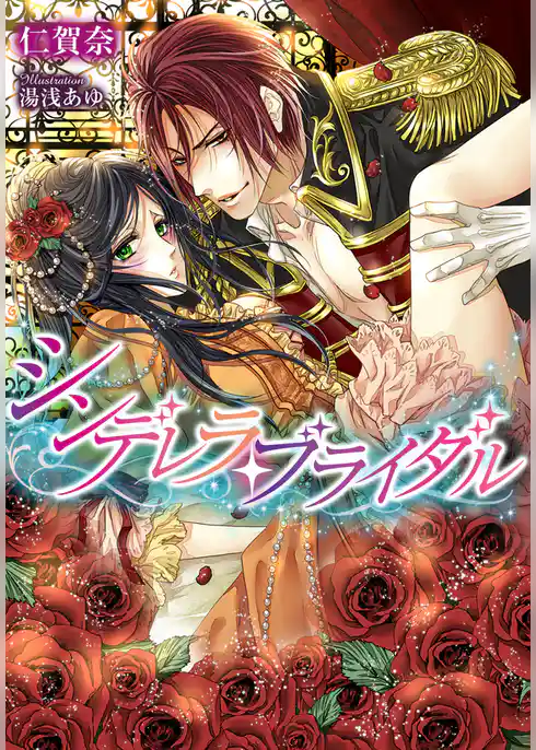 シンデレラ・ブライダル