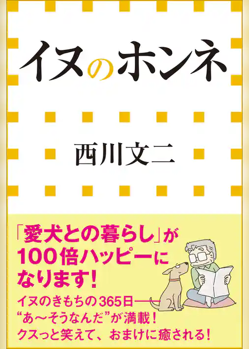 イヌのホンネ（小学館新書）