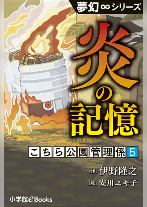 夢幻∞シリーズ　こちら公園管理係5　炎の記憶