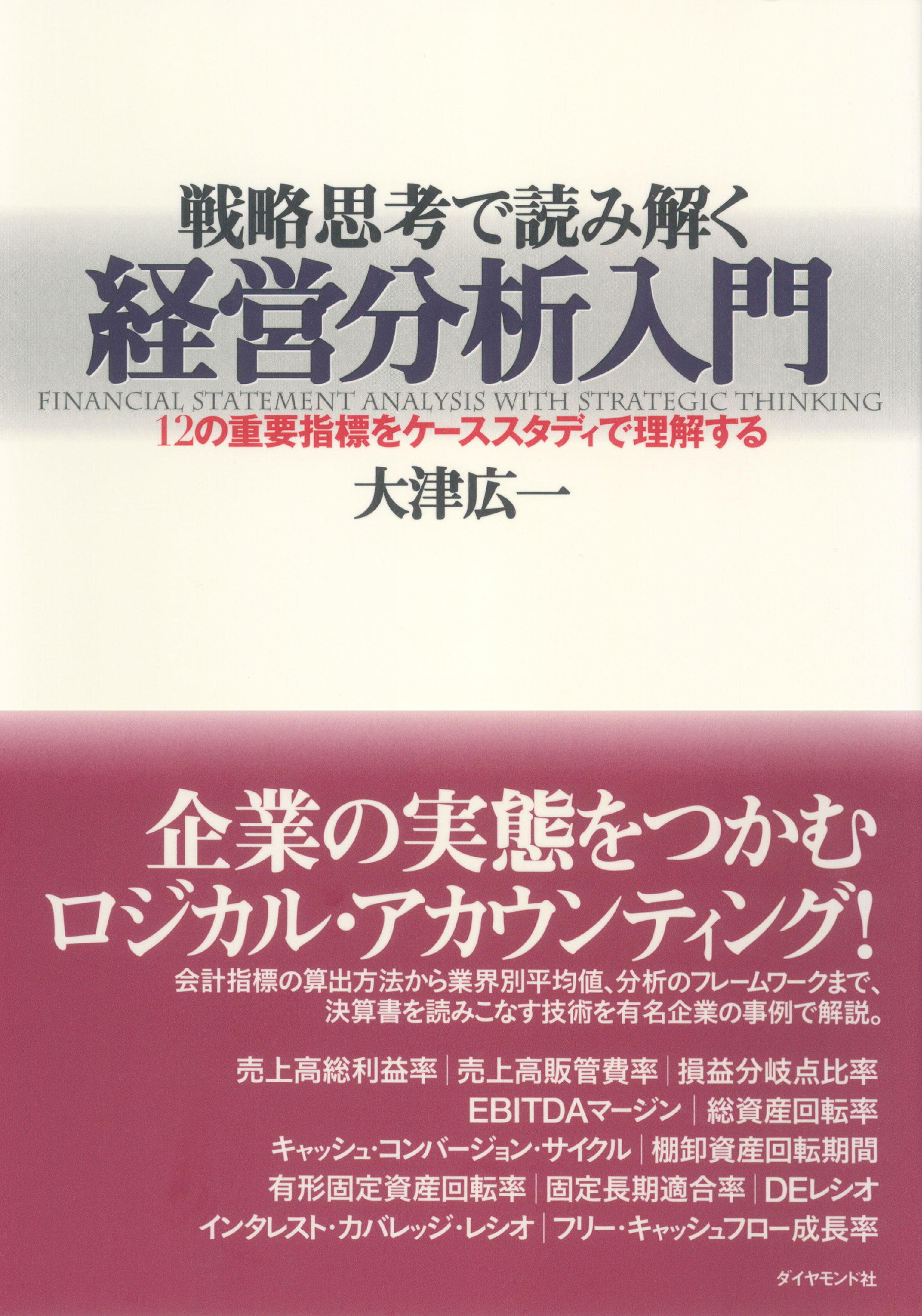 戦略思考で読み解く経営分析入門(書籍) - 電子書籍 | U-NEXT 初回600円