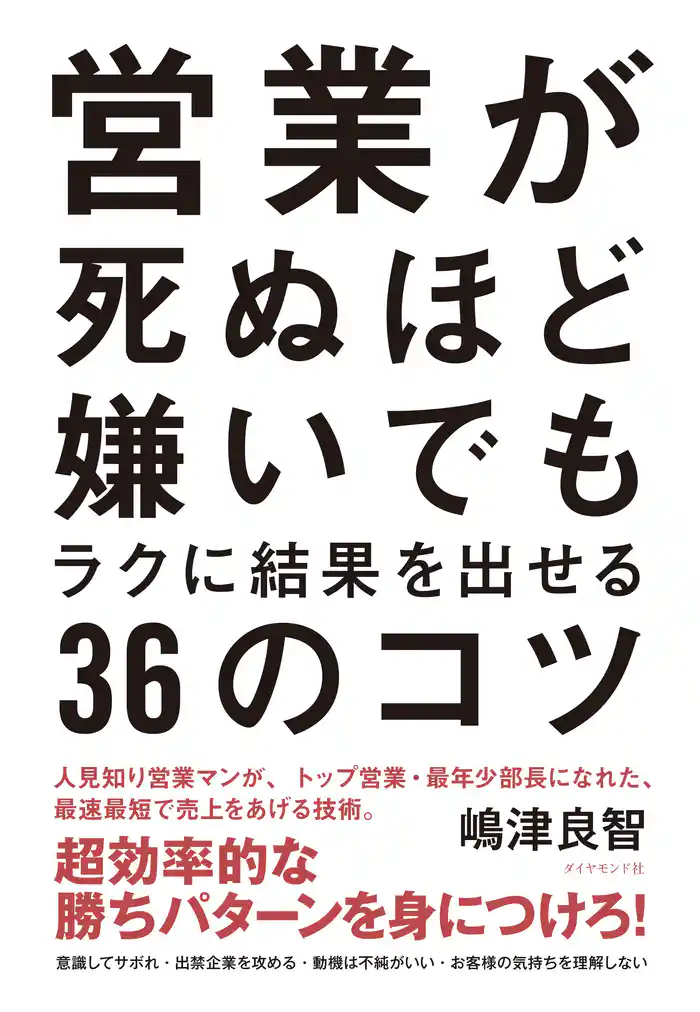 営業が死ぬほど嫌いでもラクに結果を出せる３６のコツ