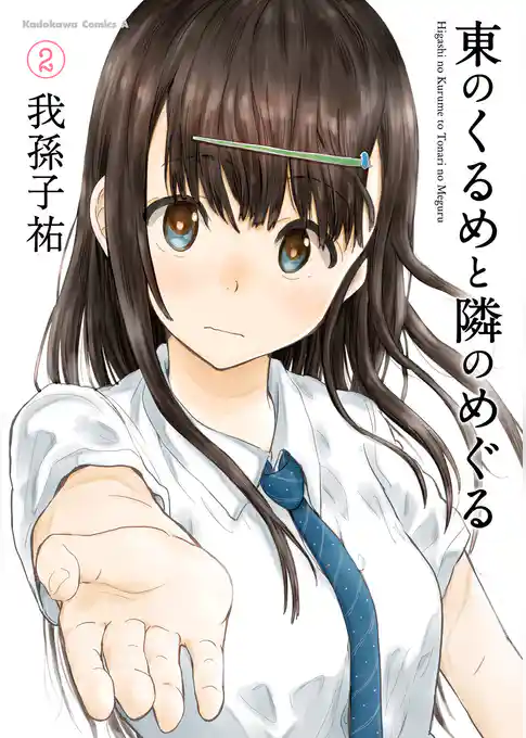 東のくるめと隣のめぐる