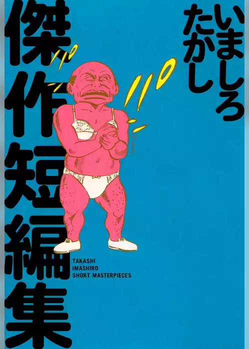 いましろたかし傑作短編集