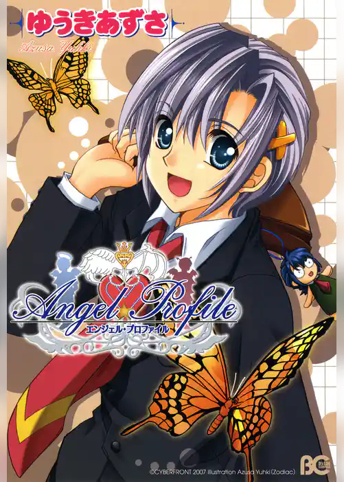 エンジェル・プロファイル