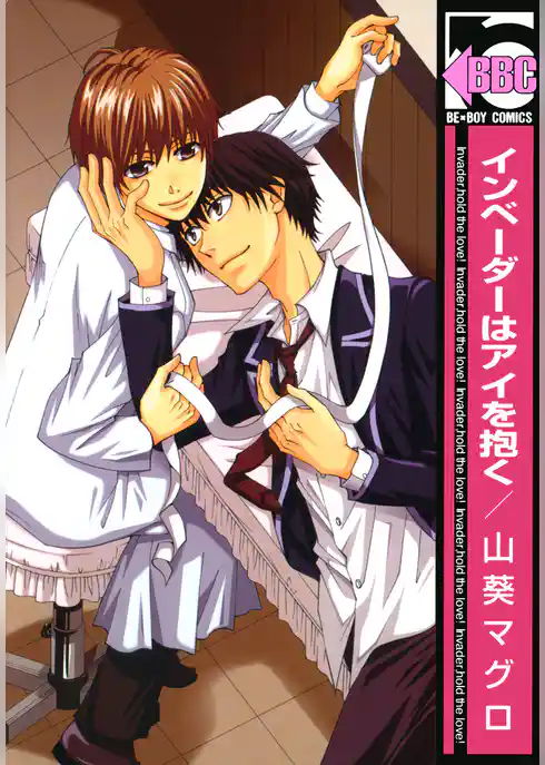 インベーダーはアイを抱く