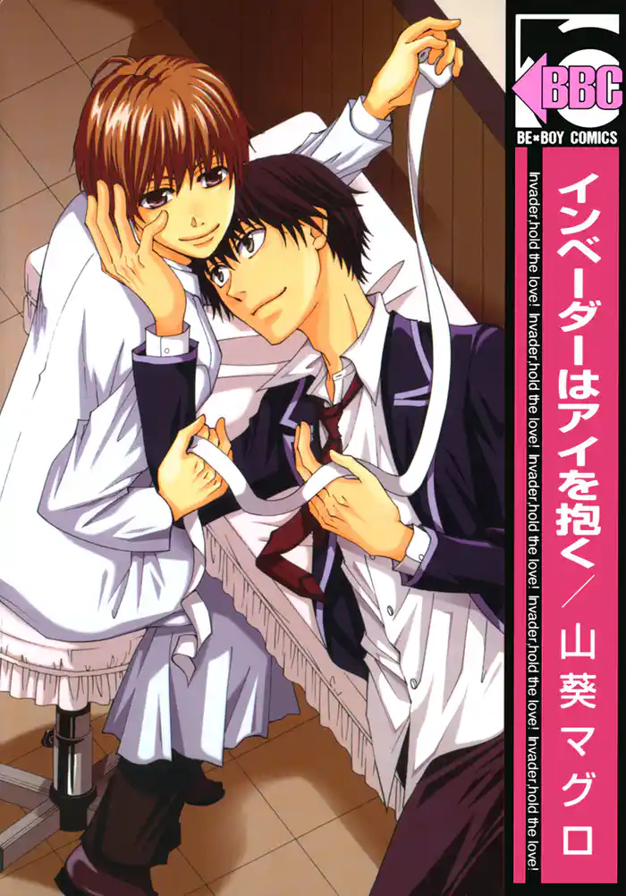 インベーダーはアイを抱く