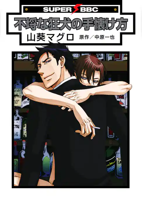 不埒な狂犬の手懐け方