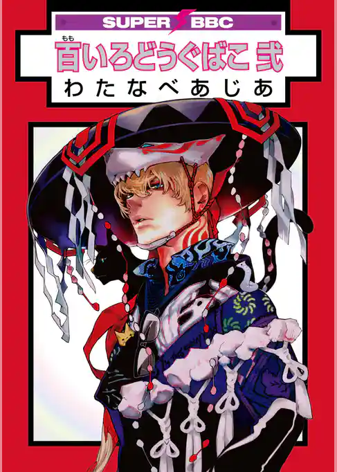 百いろどうぐばこ