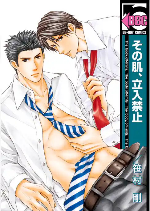 その肌、立入禁止