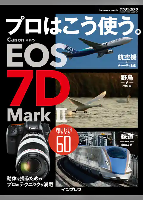 プロはこう使う。 キヤノン EOS 7D Mark II