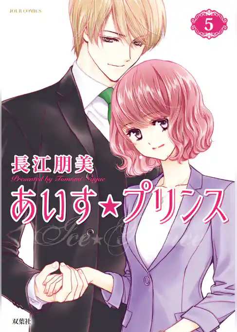 あいす☆プリンス