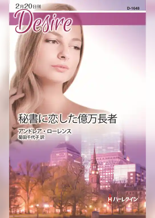 秘書に恋した億万長者