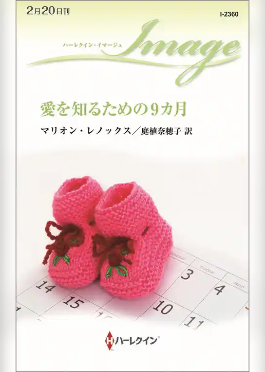 愛を知るための9カ月