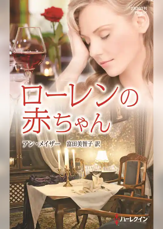 ローレンの赤ちゃん