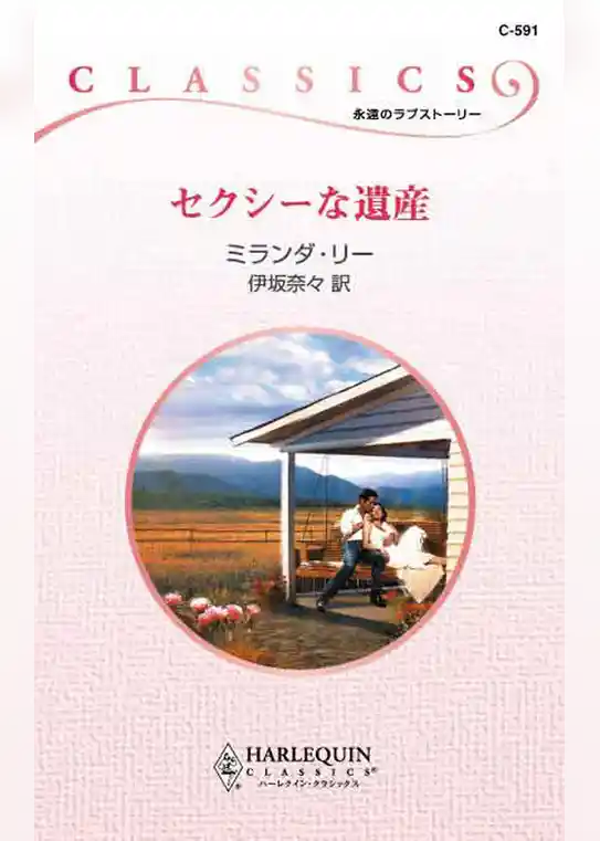 セクシーな遺産