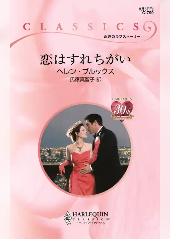 恋はすれちがい