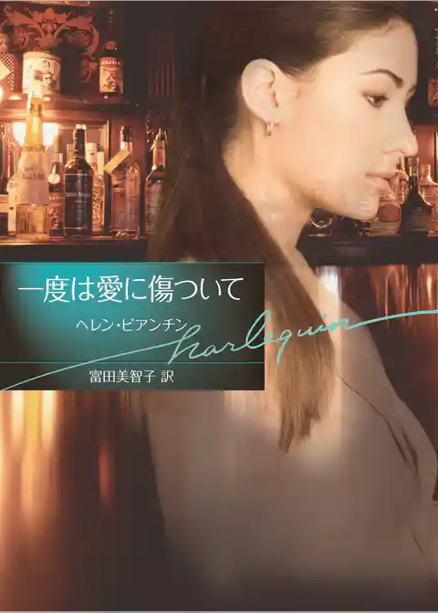 一度は愛に傷ついて