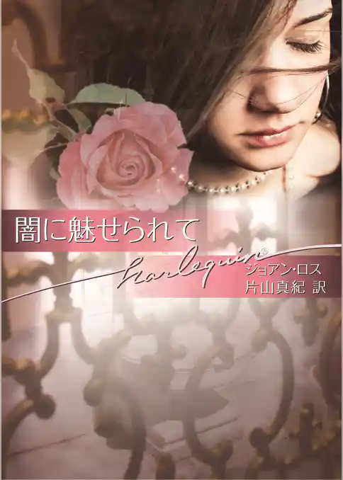 闇に魅せられて