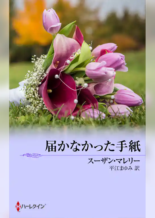 届かなかった手紙