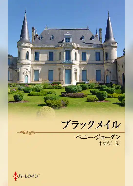 ブラックメイル