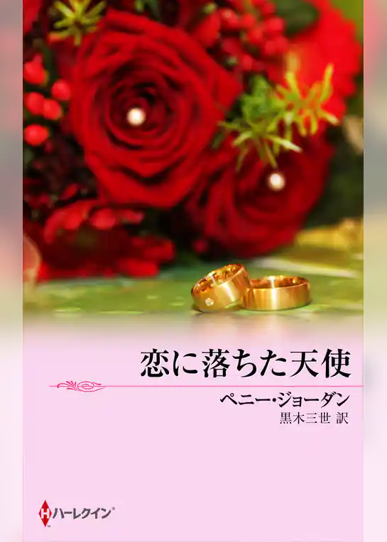 恋に落ちた天使