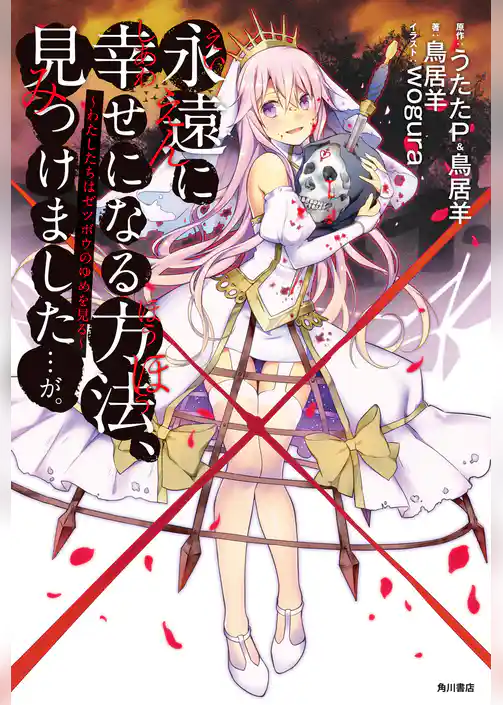 永遠に幸せになる方法、見つけました・・・が。　～わたしたちはゼツボウのゆめを見る～