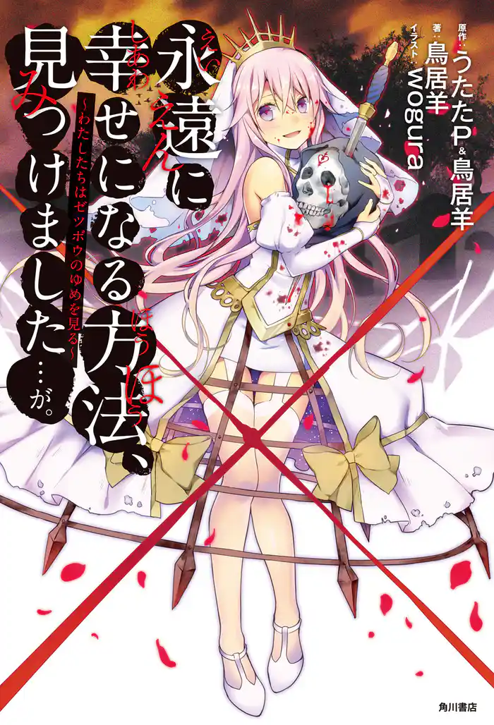 永遠に幸せになる方法、見つけました・・・が。 ~わたしたちはゼツボウのゆめを見る~