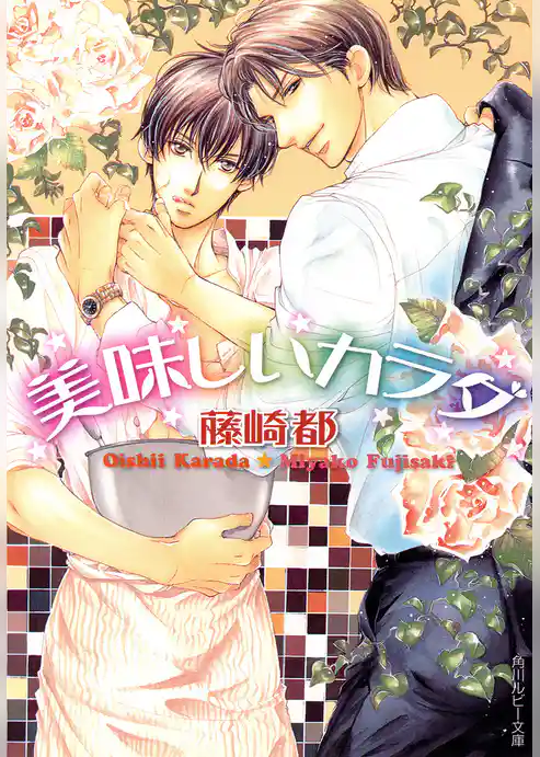 美味しいカラダ