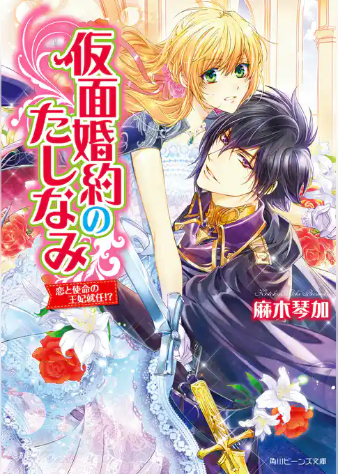 仮面婚約のたしなみ