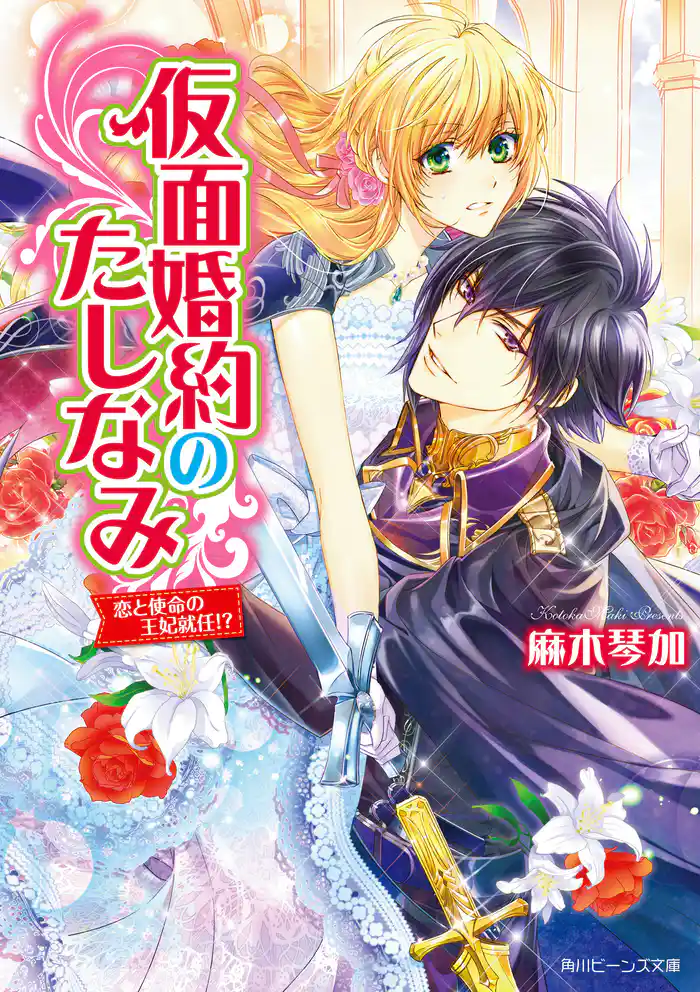 仮面婚約のたしなみ 恋と使命の王妃就任!?【電子特典付き】
