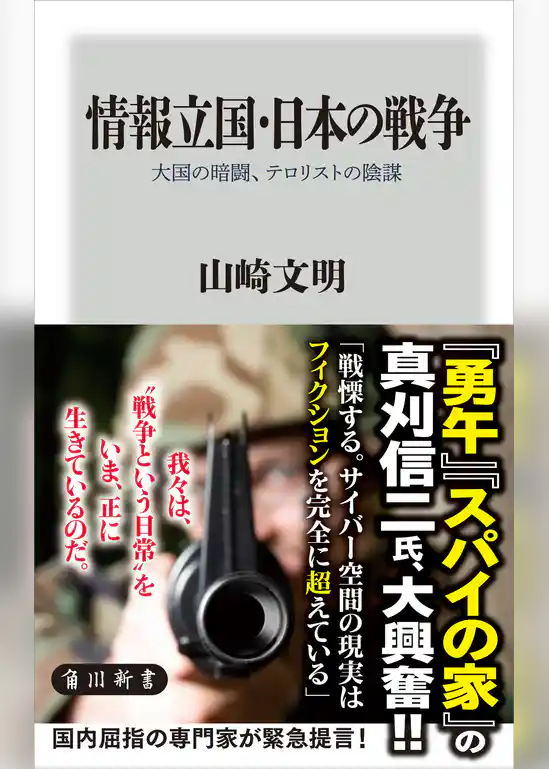 情報立国・日本の戦争　大国の暗闘、テロリストの陰謀
