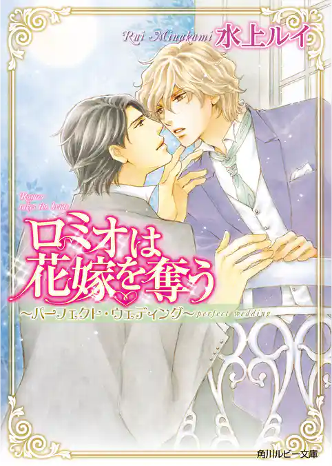 ロミオは花嫁を奪う　～パーフェクト・ウェディング～