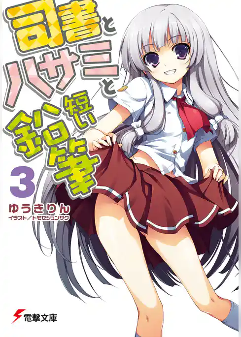 司書とハサミと短い鉛筆3