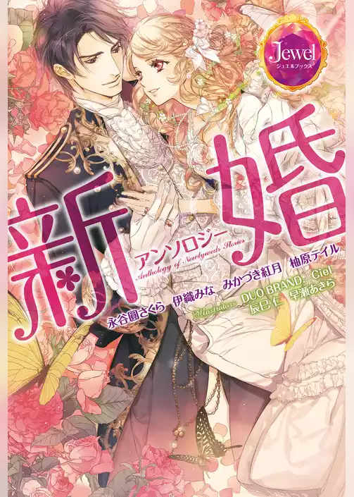 新婚アンソロジー