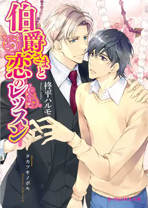 伯爵さまと恋のレッスン