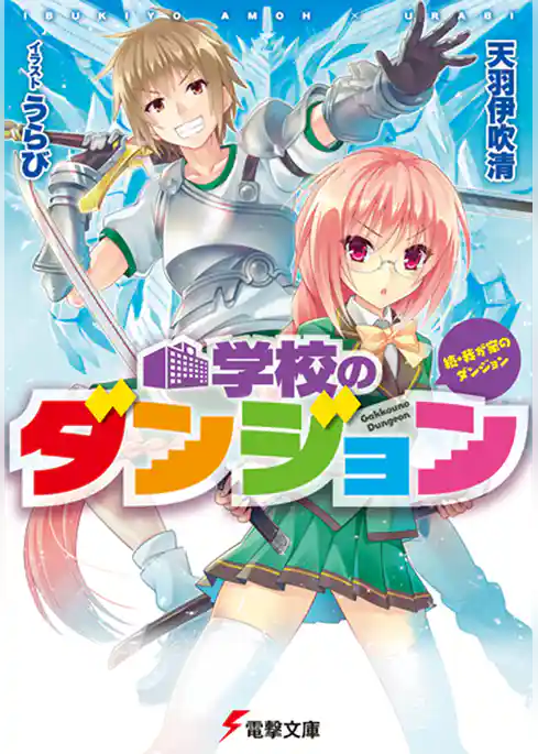 我が家のダンジョン